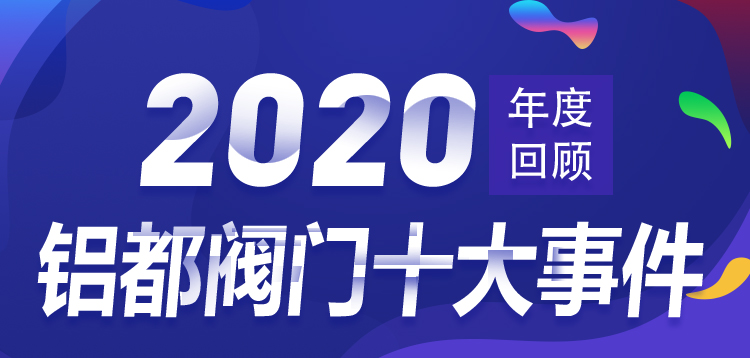 鋁都閥門(mén)2020年度十大事件回顧